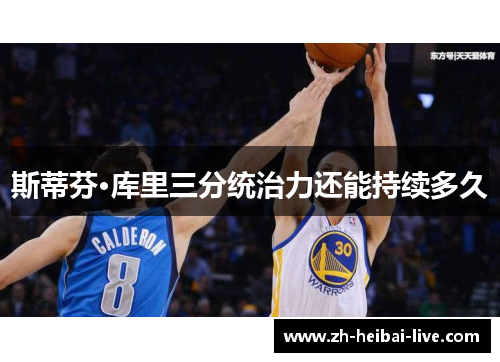 斯蒂芬·库里三分统治力还能持续多久 斯蒂芬·库里三分统治力还能持续多久