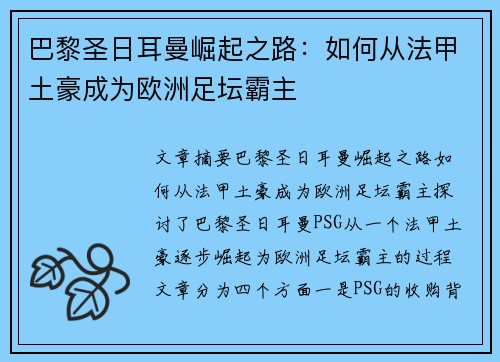 巴黎圣日耳曼崛起之路:如何从法甲土豪成为欧洲足坛霸主 巴黎圣日耳曼崛起之路:如何从法甲土豪成为欧洲足坛霸主