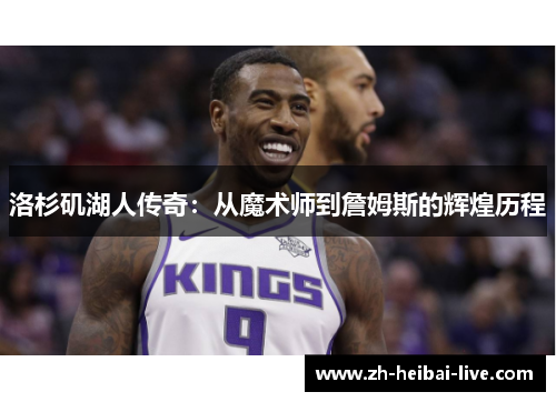 洛杉矶湖人传奇:从魔术师到詹姆斯的辉煌历程 洛杉矶湖人传奇:从魔术师到詹姆斯的辉煌历程