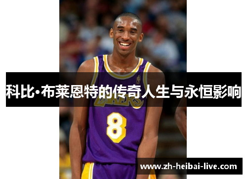 科比·布莱恩特的传奇人生与永恒影响 科比·布莱恩特的传奇人生与永恒影响