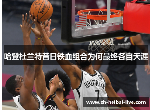 哈登杜兰特昔日铁血组合为何最终各自天涯