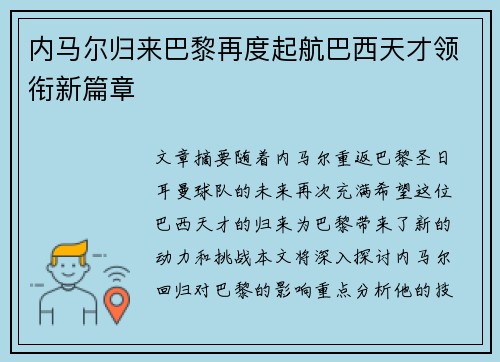 内马尔归来巴黎再度起航巴西天才领衔新篇章 内马尔归来巴黎再度起航巴西天才领衔新篇章
