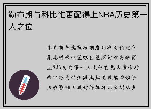 勒布朗与科比谁更配得上NBA历史第一人之位 勒布朗与科比谁更配得上NBA历史第一人之位