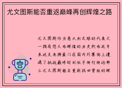 尤文图斯能否重返巅峰再创辉煌之路 尤文图斯能否重返巅峰再创辉煌之路