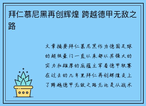 拜仁慕尼黑再创辉煌 跨越德甲无敌之路 拜仁慕尼黑再创辉煌 跨越德甲无敌之路