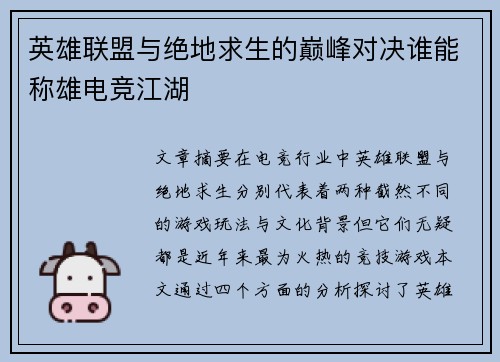 英雄联盟与绝地求生的巅峰对决谁能称雄电竞江湖 英雄联盟与绝地求生的巅峰对决谁能称雄电竞江湖