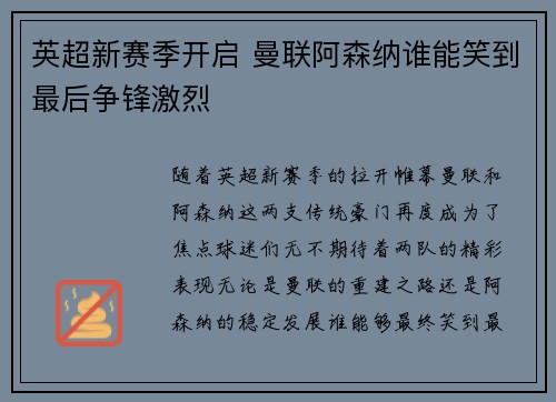 英超新赛季开启 曼联阿森纳谁能笑到最后争锋激烈 英超新赛季开启 曼联阿森纳谁能笑到最后争锋激烈