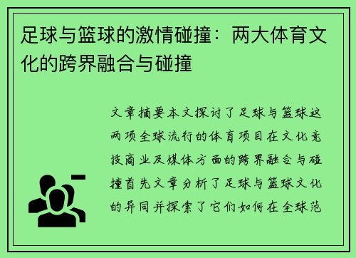 足球与篮球的激情碰撞：两大体育文化的跨界融合与碰撞