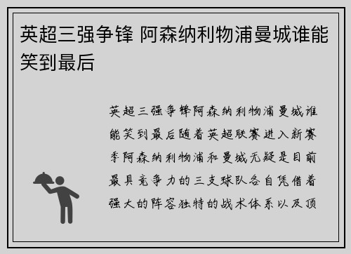 英超三强争锋 阿森纳利物浦曼城谁能笑到最后