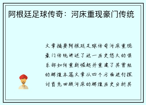 阿根廷足球传奇:河床重现豪门传统 阿根廷足球传奇:河床重现豪门传统
