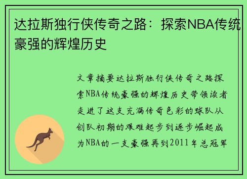 达拉斯独行侠传奇之路：探索NBA传统豪强的辉煌历史