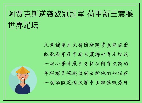 阿贾克斯逆袭欧冠冠军 荷甲新王震撼世界足坛 阿贾克斯逆袭欧冠冠军 荷甲新王震撼世界足坛
