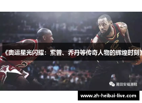 《奥运星光闪耀:索普、乔丹等传奇人物的辉煌时刻》 《奥运星光闪耀:索普、乔丹等传奇人物的辉煌时刻》