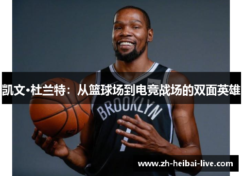 凯文·杜兰特:从篮球场到电竞战场的双面英雄 凯文·杜兰特:从篮球场到电竞战场的双面英雄