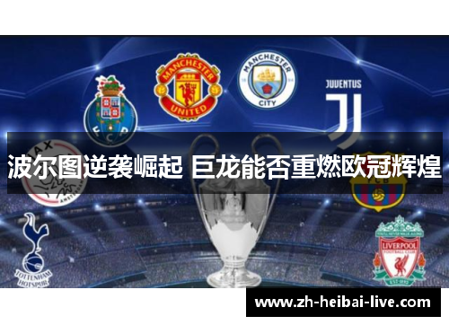 波尔图逆袭崛起 巨龙能否重燃欧冠辉煌