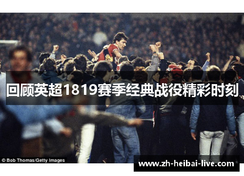 回顾英超1819赛季经典战役精彩时刻