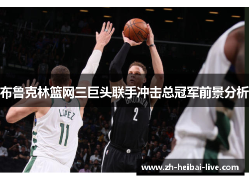布鲁克林篮网三巨头联手冲击总冠军前景分析 布鲁克林篮网三巨头联手冲击总冠军前景分析