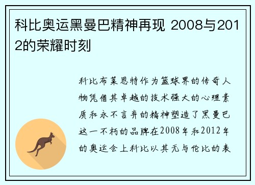 科比奥运黑曼巴精神再现 2008与2012的荣耀时刻 科比奥运黑曼巴精神再现 2008与2012的荣耀时刻