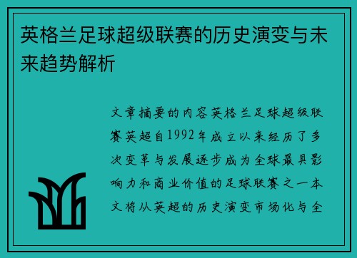 英格兰足球超级联赛的历史演变与未来趋势解析 英格兰足球超级联赛的历史演变与未来趋势解析