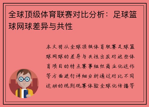 全球顶级体育联赛对比分析:足球篮球网球差异与共性 全球顶级体育联赛对比分析:足球篮球网球差异与共性