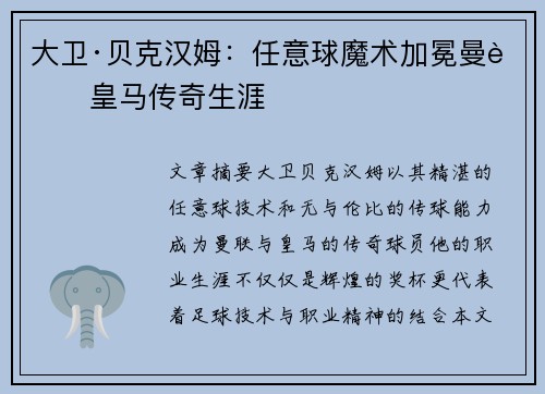 大卫·贝克汉姆:任意球魔术加冕曼联皇马传奇生涯 大卫·贝克汉姆:任意球魔术加冕曼联皇马传奇生涯