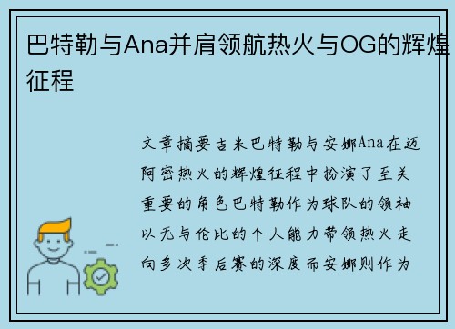 巴特勒与Ana并肩领航热火与OG的辉煌征程 巴特勒与Ana并肩领航热火与OG的辉煌征程