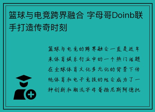 篮球与电竞跨界融合 字母哥Doinb联手打造传奇时刻