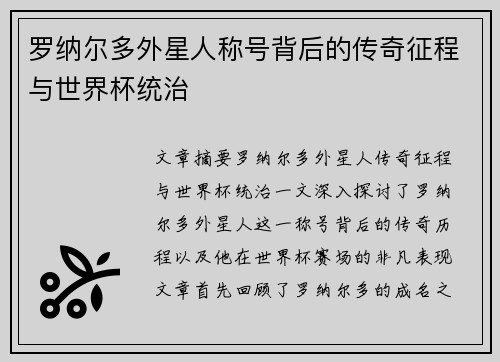 罗纳尔多外星人称号背后的传奇征程与世界杯统治 罗纳尔多外星人称号背后的传奇征程与世界杯统治
