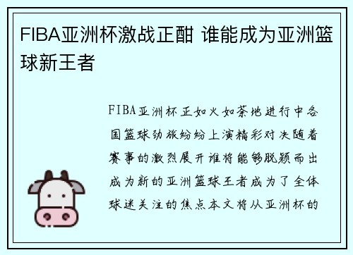 FIBA亚洲杯激战正酣 谁能成为亚洲篮球新王者 FIBA亚洲杯激战正酣 谁能成为亚洲篮球新王者