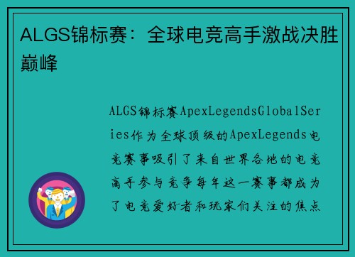 ALGS锦标赛:全球电竞高手激战决胜巅峰 ALGS锦标赛:全球电竞高手激战决胜巅峰