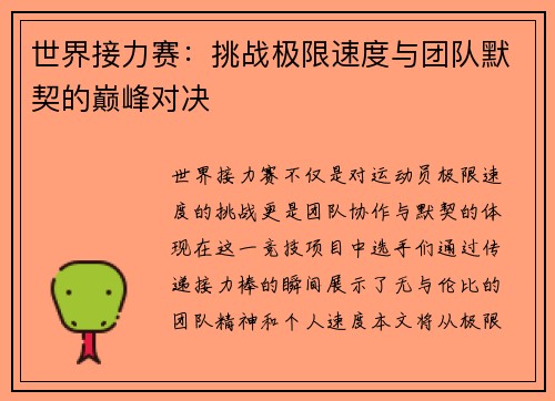 世界接力赛:挑战极限速度与团队默契的巅峰对决 世界接力赛:挑战极限速度与团队默契的巅峰对决