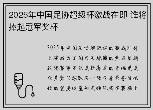 2025年中国足协超级杯激战在即 谁将捧起冠军奖杯 2025年中国足协超级杯激战在即 谁将捧起冠军奖杯