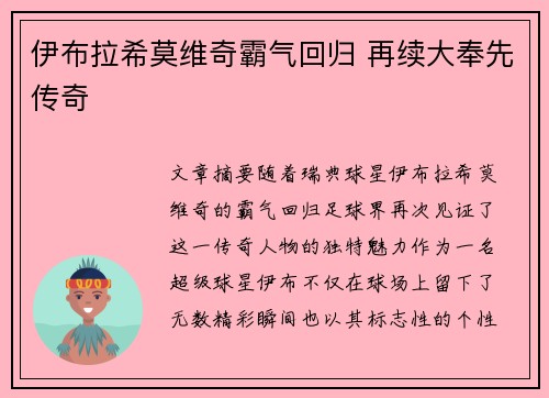 伊布拉希莫维奇霸气回归 再续大奉先传奇 伊布拉希莫维奇霸气回归 再续大奉先传奇