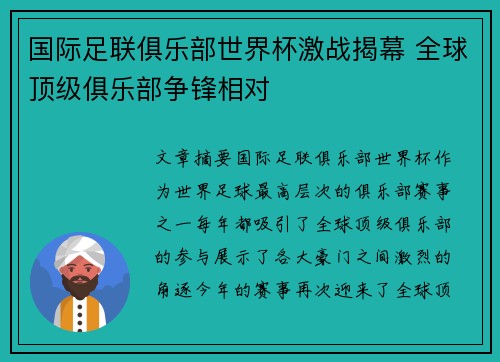 国际足联俱乐部世界杯激战揭幕 全球顶级俱乐部争锋相对 国际足联俱乐部世界杯激战揭幕 全球顶级俱乐部争锋相对