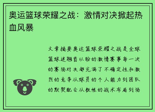 奥运篮球荣耀之战:激情对决掀起热血风暴 奥运篮球荣耀之战:激情对决掀起热血风暴