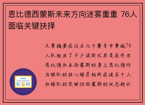 恩比德西蒙斯未来方向迷雾重重 76人面临关键抉择 恩比德西蒙斯未来方向迷雾重重 76人面临关键抉择