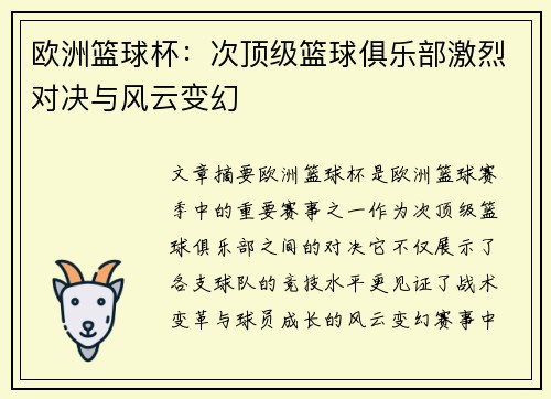 欧洲篮球杯：次顶级篮球俱乐部激烈对决与风云变幻