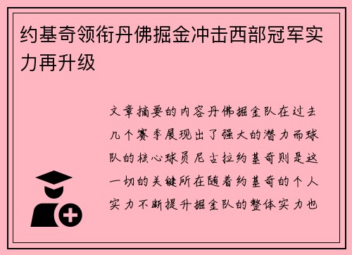 约基奇领衔丹佛掘金冲击西部冠军实力再升级 约基奇领衔丹佛掘金冲击西部冠军实力再升级