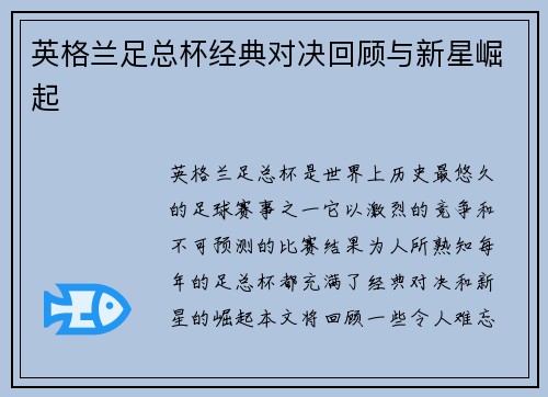 英格兰足总杯经典对决回顾与新星崛起 英格兰足总杯经典对决回顾与新星崛起