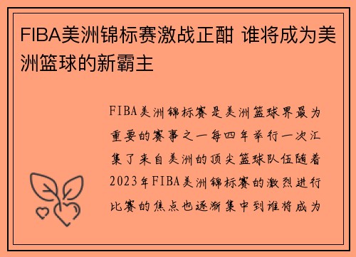 FIBA美洲锦标赛激战正酣 谁将成为美洲篮球的新霸主 FIBA美洲锦标赛激战正酣 谁将成为美洲篮球的新霸主