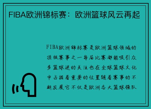 FIBA欧洲锦标赛:欧洲篮球风云再起 FIBA欧洲锦标赛:欧洲篮球风云再起