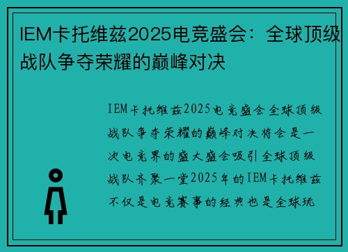 IEM卡托维兹2025电竞盛会：全球顶级战队争夺荣耀的巅峰对决
