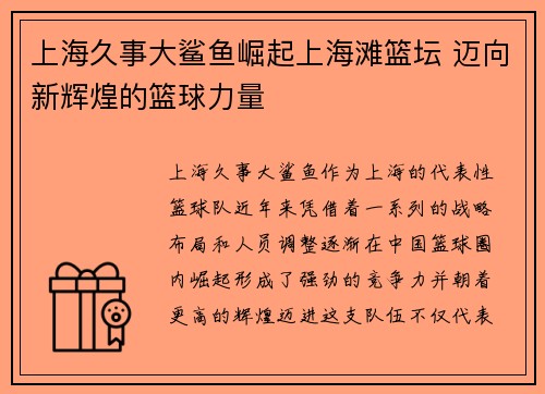 上海久事大鲨鱼崛起上海滩篮坛 迈向新辉煌的篮球力量 上海久事大鲨鱼崛起上海滩篮坛 迈向新辉煌的篮球力量