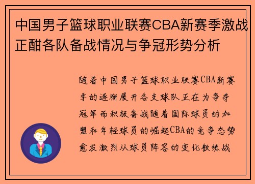 中国男子篮球职业联赛CBA新赛季激战正酣各队备战情况与争冠形势分析 中国男子篮球职业联赛CBA新赛季激战正酣各队备战情况与争冠形势分析