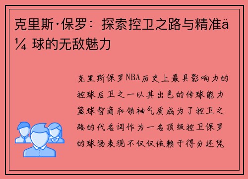 克里斯·保罗:探索控卫之路与精准传球的无敌魅力 克里斯·保罗:探索控卫之路与精准传球的无敌魅力