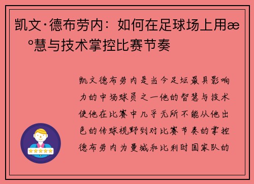 凯文·德布劳内:如何在足球场上用智慧与技术掌控比赛节奏 凯文·德布劳内:如何在足球场上用智慧与技术掌控比赛节奏