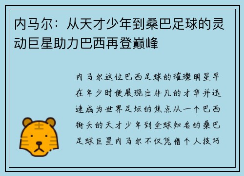 内马尔:从天才少年到桑巴足球的灵动巨星助力巴西再登巅峰 内马尔:从天才少年到桑巴足球的灵动巨星助力巴西再登巅峰