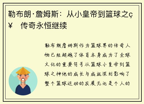 勒布朗·詹姆斯:从小皇帝到篮球之神传奇永恒继续 勒布朗·詹姆斯:从小皇帝到篮球之神传奇永恒继续