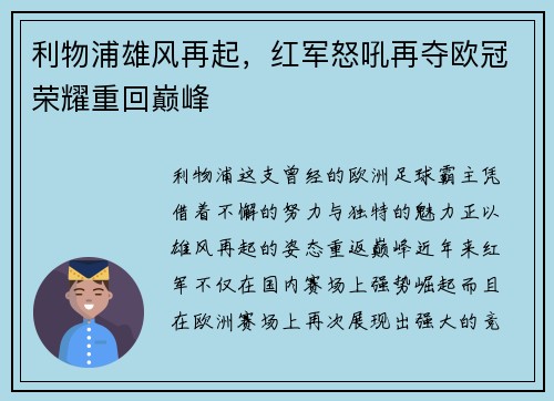 利物浦雄风再起,红军怒吼再夺欧冠荣耀重回巅峰 利物浦雄风再起,红军怒吼再夺欧冠荣耀重回巅峰
