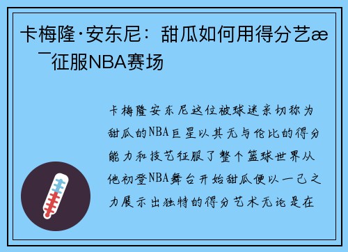 卡梅隆·安东尼:甜瓜如何用得分艺术征服NBA赛场 卡梅隆·安东尼:甜瓜如何用得分艺术征服NBA赛场